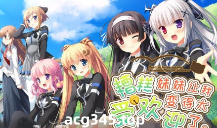 w2039 糟糕 妹妹让我变得太受欢迎了  精翻汉化 全CG存档-acg畅游网