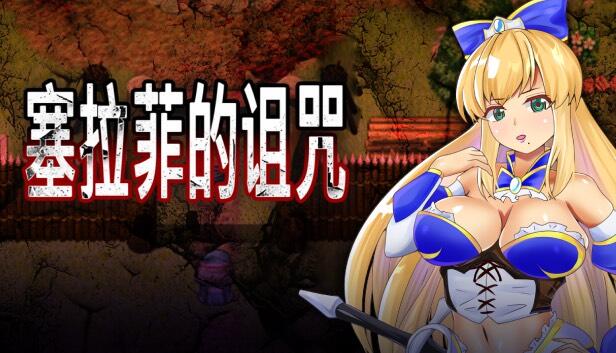 图片[2]-w2053 塞拉菲的诅咒 DL官方中文-acg畅游网