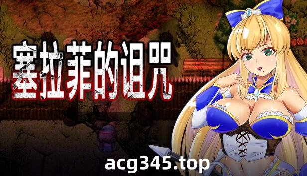 w2053 塞拉菲的诅咒 DL官方中文-acg畅游网