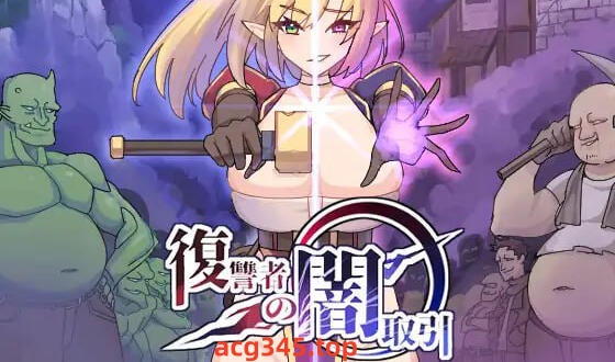 w2063 复仇者的黑市交易 V0.9.2  |生肉-acg畅游网