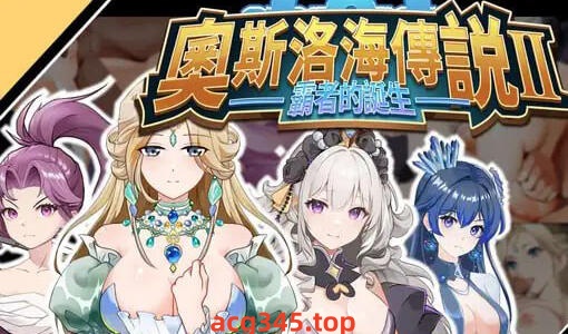 w2065 奥斯洛海传说2 霸者誕生  官方中文-acg畅游网