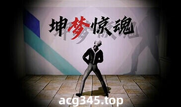 w2076 坤梦惊魂  Steam 官方中文-acg畅游网