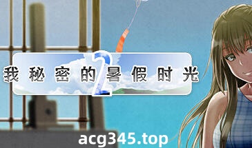 w2089 我秘密的暑假时光2 V1.01 Steam官方中文-acg畅游网