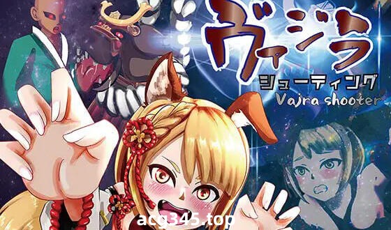 w2092 ヴァジラシューティング 官方中文-acg畅游网