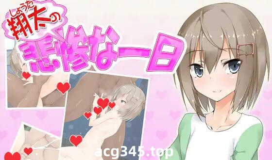 w2095 翔太的悲慘一天 AI汉化-acg畅游网