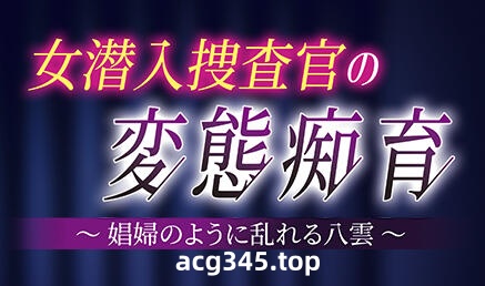 w2117 女潜入搜查官的变态痴育  AI汉化 全CG存档-acg畅游网