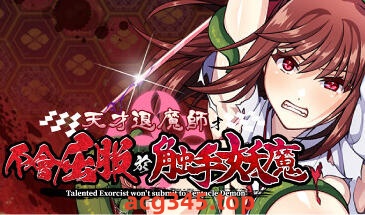 w2527 天才退魔师才不会屈服于触手妖魔  官方中文-acg畅游网