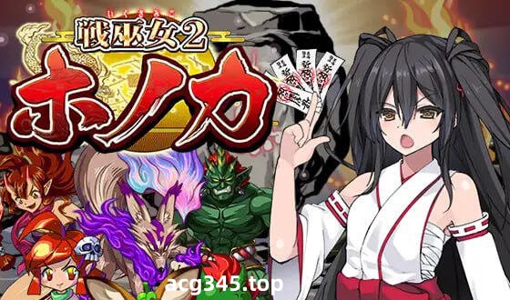 w2531 战巫女2穂花 V1.33 AI汉化-acg畅游网