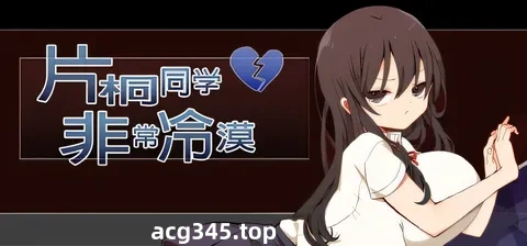 w3233片桐同学非常冷漠 官方中文步兵版+存档 [新作/171.4M]-acg畅游网