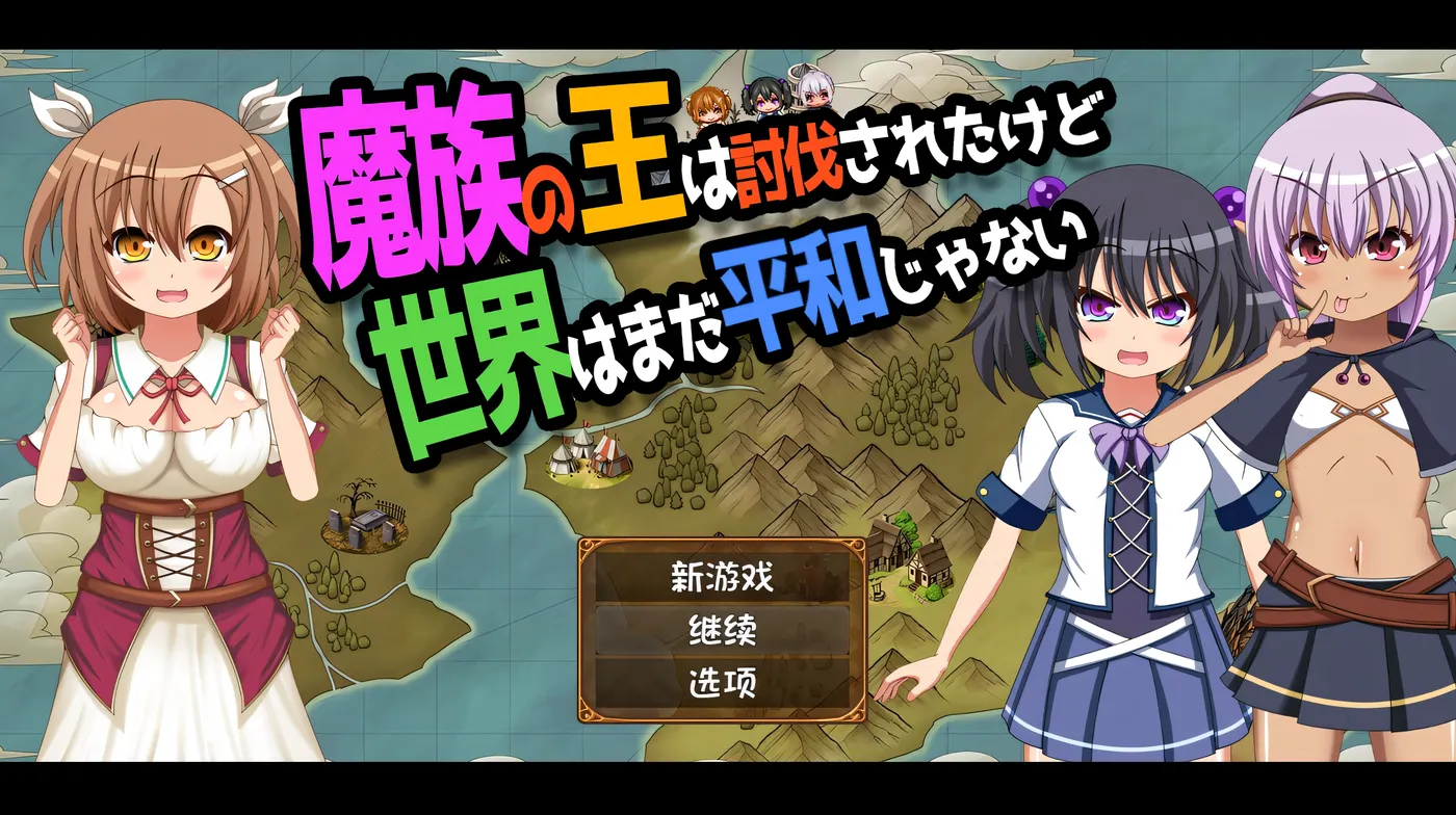 图片[4]-w1967 魔王虽被讨伐、但世界仍未和平Ver1.3 AI汉化版+存档 [新作/886.3M] [PC+安卓]-acg畅游网