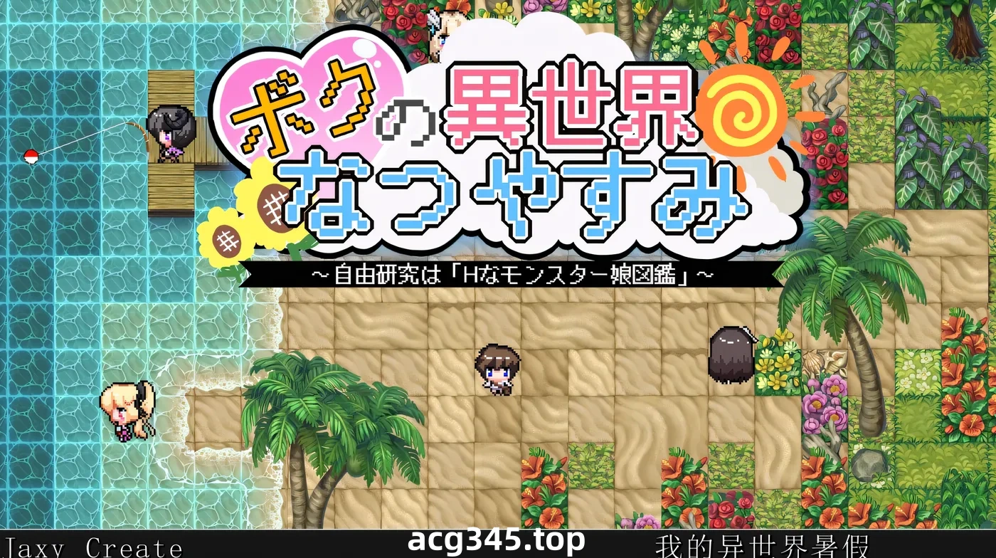 w3238 我在异世界的暑假 挂载AI汉化版+存档 [新作/1.2G]-acg畅游网