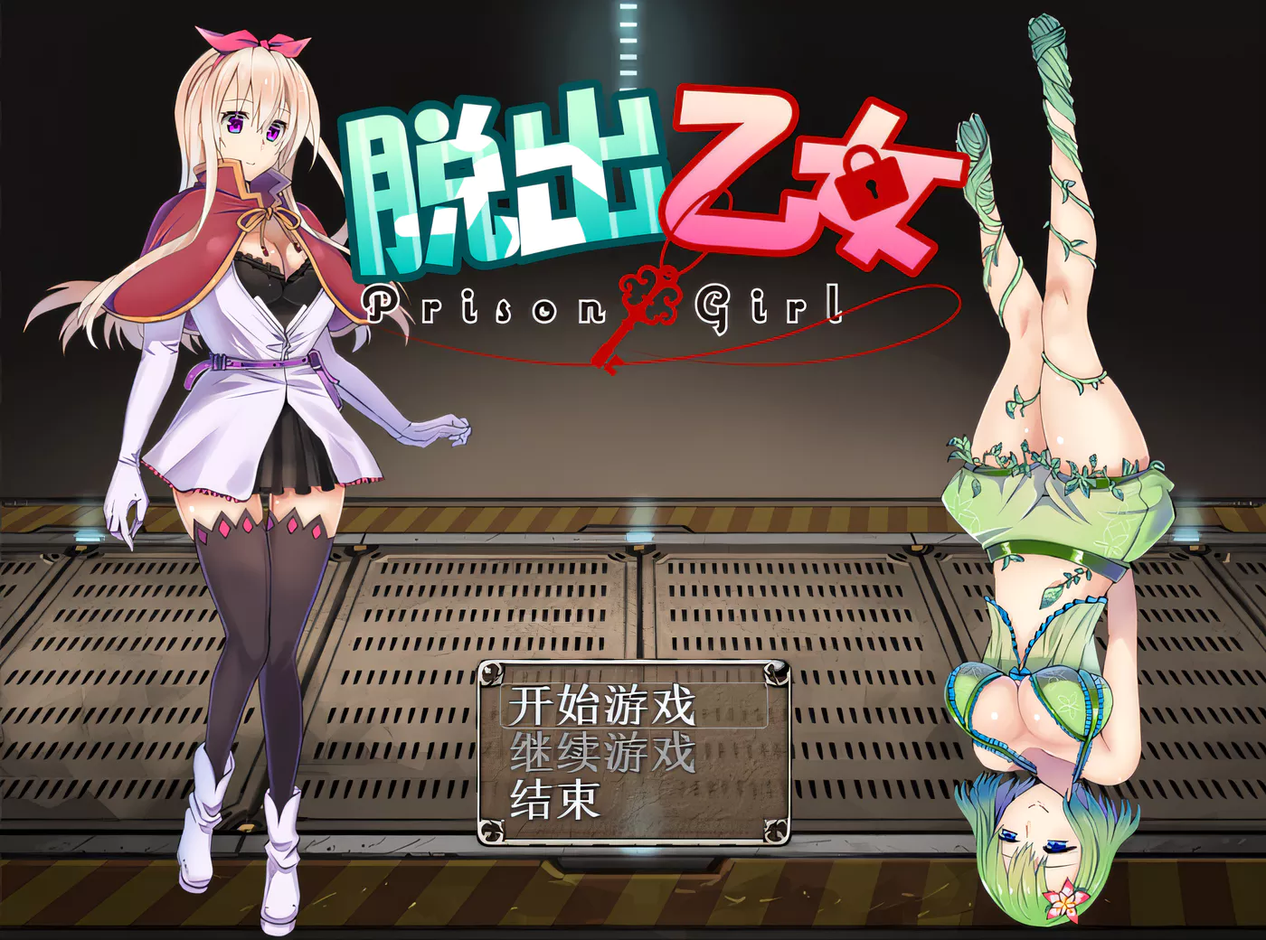 图片[2]-w3118 脱出乙女～prison girl～ 精翻汉化版 [更新/741.4M]-acg畅游网