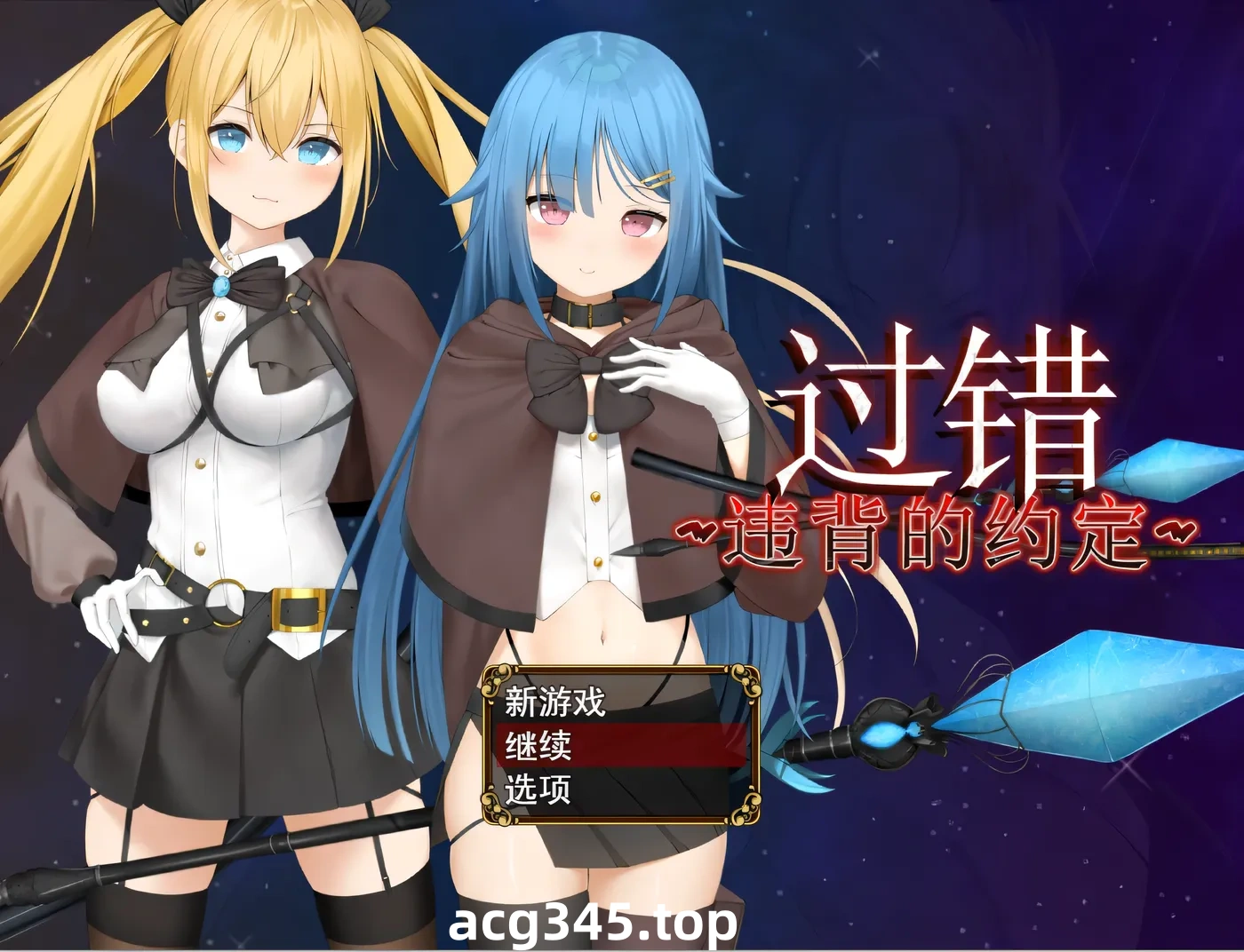w3235 过错 ~违背的约定~官方中文步兵版+存档 [新作/848.4M]-acg畅游网
