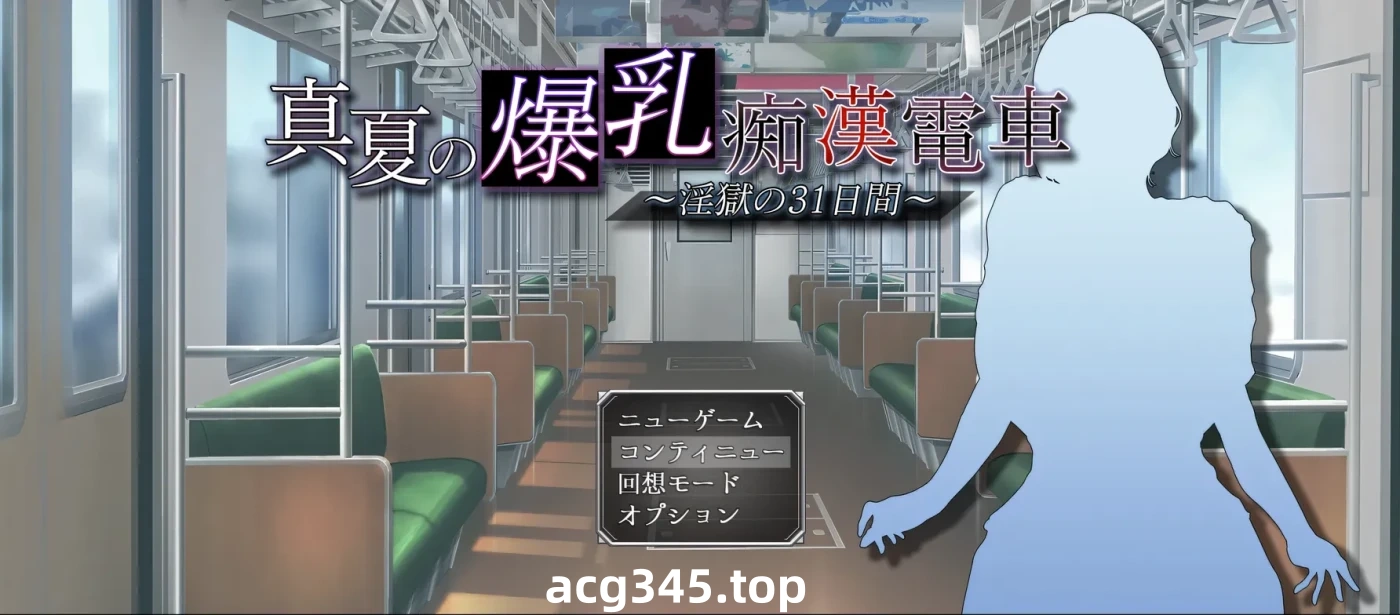 w3196 真夏的○乳 痴汉电车 ～○狱的31天～挂载AI汉化版+存档 [新作/554.3M]-acg畅游网