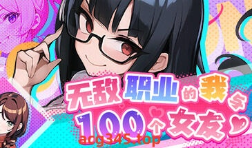 x3011无敌职业的我与100个女友 Steam官方中文 [新作/500M]-acg畅游网