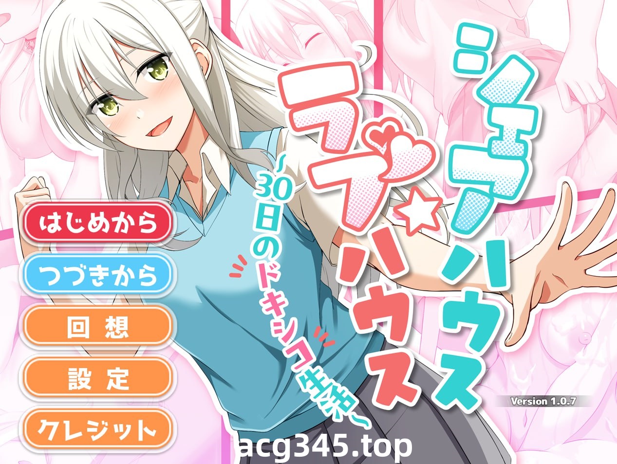 x1653合租屋☆爱情屋 ～30 天的悸动生活～（V1.07 AI汉化 [新作/1.5G]-acg畅游网