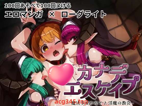 x1835KANADEESCAPE-魔法少女小奏与魅魔教会 V1.1.0 官方中文[新作/600]-acg畅游网