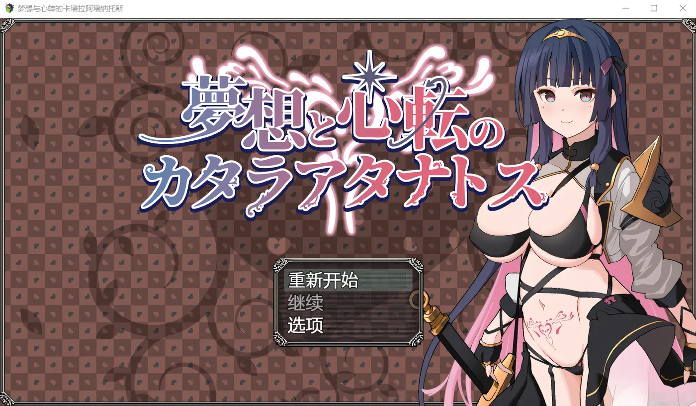 图片[3]-x1236卡塔拉·阿塔纳托斯的梦想与思想的变化 Ver1.0 云翻汉化版 [新作/854.8M]-acg畅游网