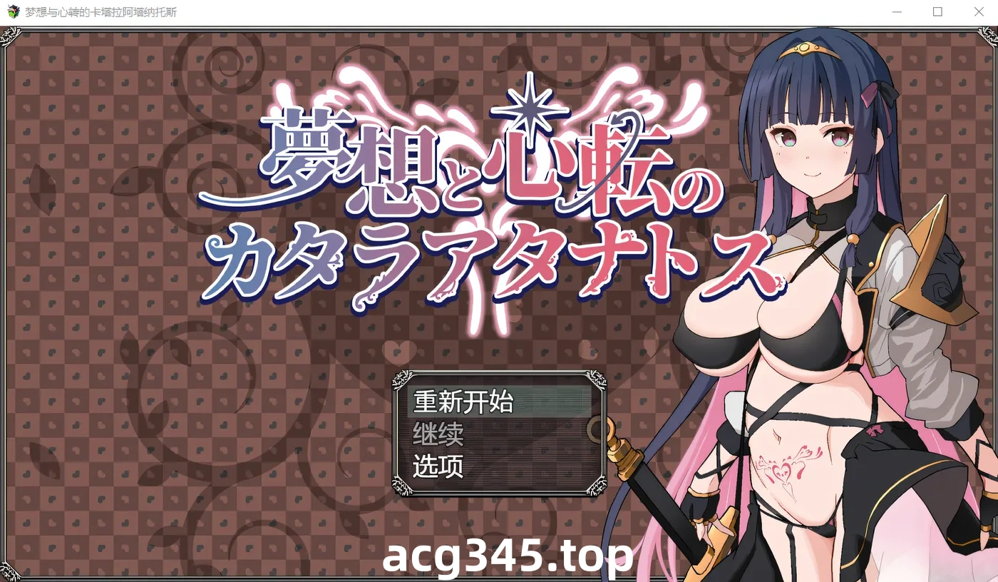 x1236卡塔拉·阿塔纳托斯的梦想与思想的变化 Ver1.0 云翻汉化版 [新作/854.8M]-acg畅游网
