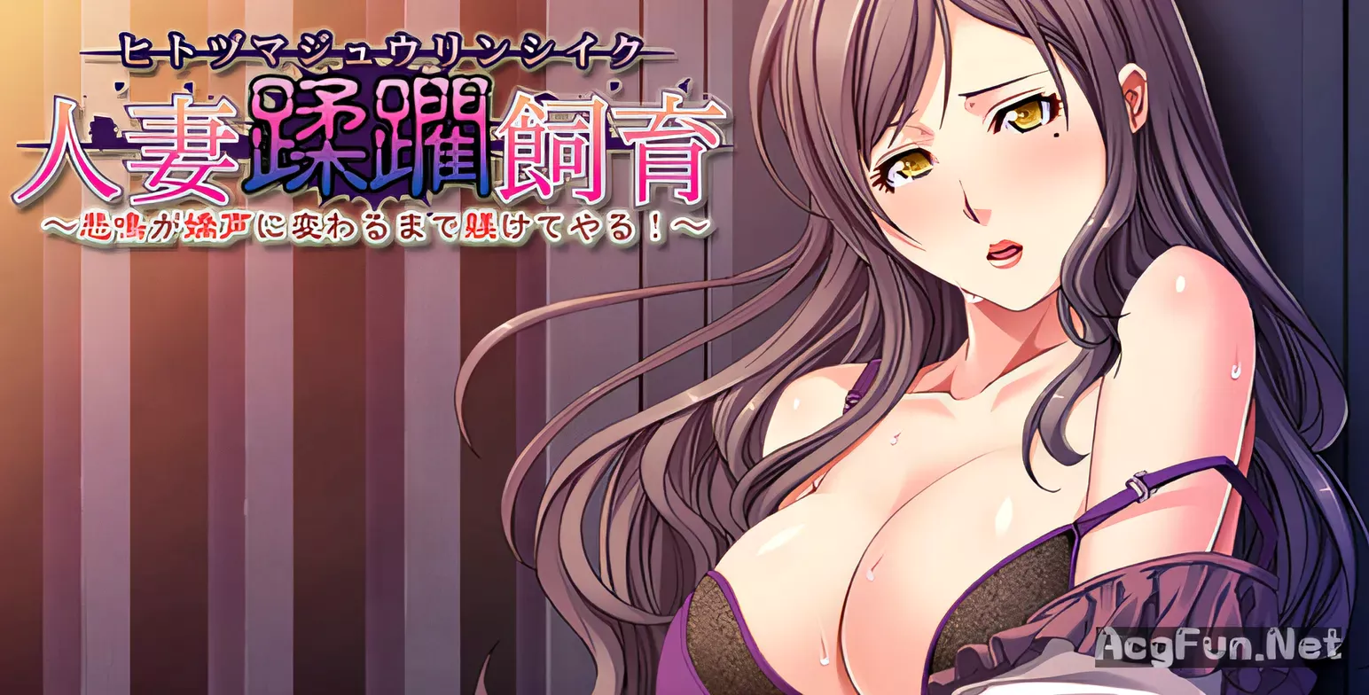 图片[2]-t2865蹂躏饲养人妻！直到惨叫变为喘息为止 汉化版 410M [PC+安卓krkr模拟器]-acg畅游网