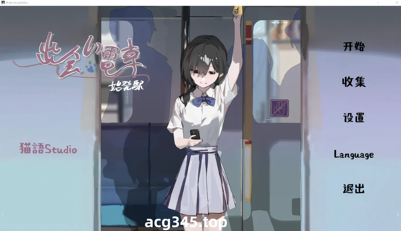 x1610相遇电车：始发站 V1.10 去码版 DL官方中文 [更新/500M][PC+安卓]-acg畅游网