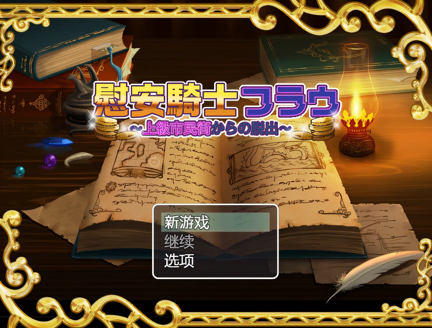 图片[2]-x1975 舒适骑士夫人～逃离上流社会的城镇～ 云翻汉化版 [新作/530M]-acg畅游网