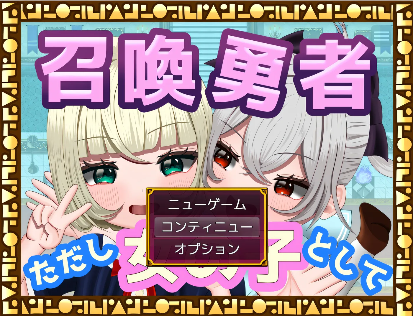 图片[2]-x1866 召唤勇者~但是作为女孩 挂载AI汉化版 [新作/696.5M]-acg畅游网