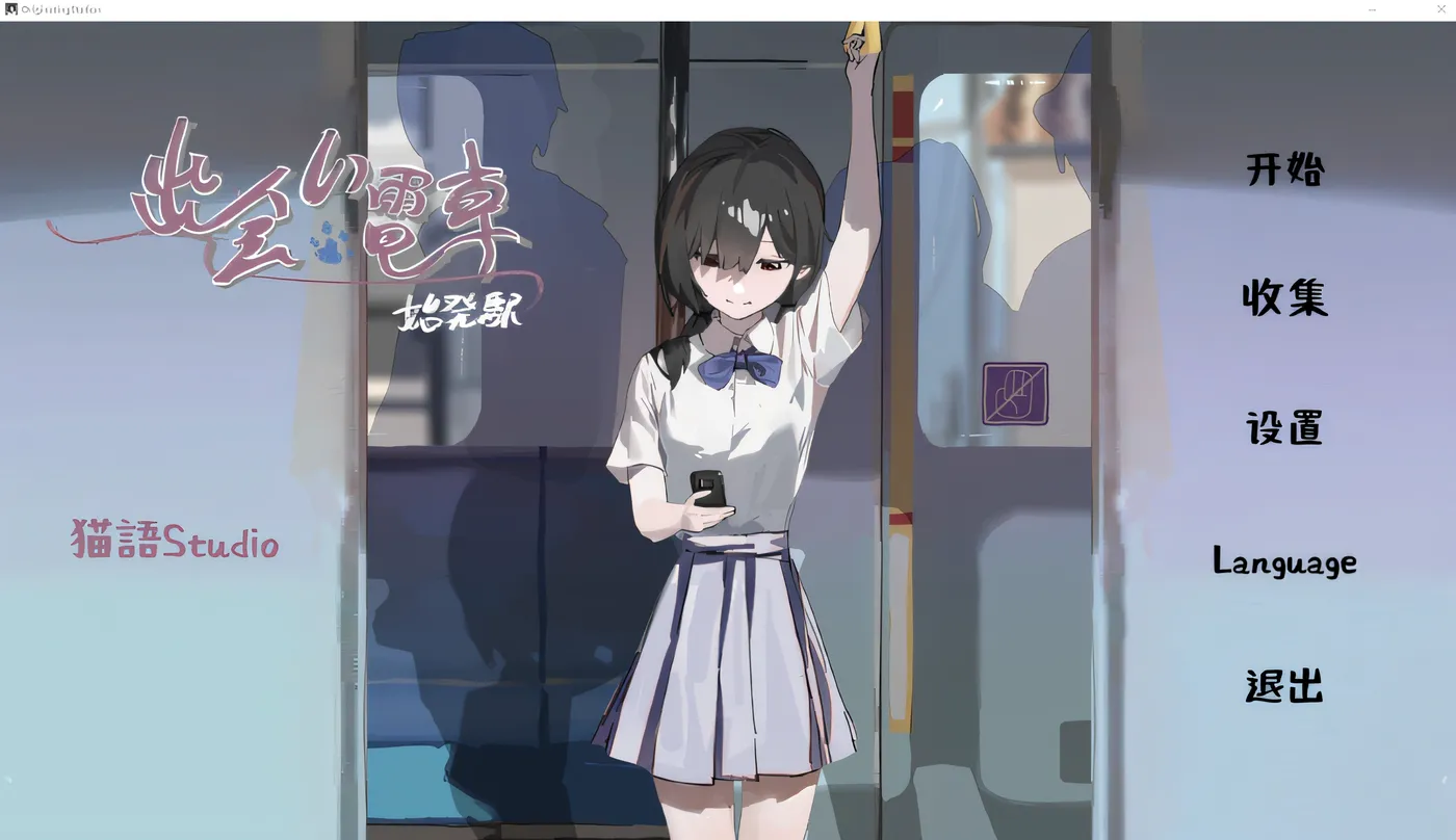 图片[2]-x1380 相遇电车：始发站 云翻汉化版 [新作/60M]-acg畅游网