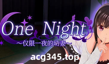 x1968 One Night ~仅限一夜的幼妻~V1.10 Steam官方中文 [更新/300M]-acg畅游网