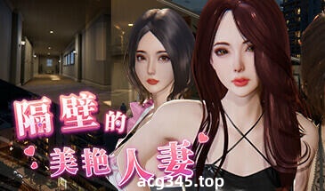 x1728 隔壁的美艳人妻Ver1.0.8 官方中文版+存档 [更新/8.2G]-acg畅游网