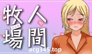 w2137人间牧场〜更生編〜Steam官方中文-acg畅游网