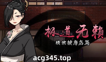 w2138极道无赖:横滨按摩店篇 V1.9.11 Steam官方中文 PC+安卓-acg畅游网