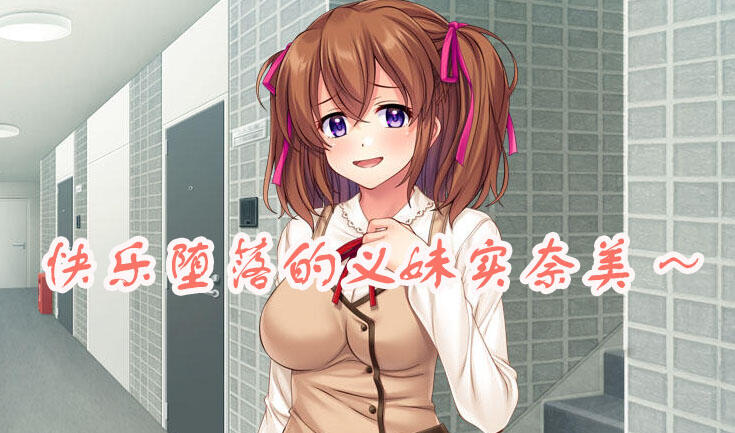 图片[2]-w2183快乐堕落的义妹实奈美～淫荡的肢体因快感而疯狂 AI汉化 全CG存档-acg畅游网