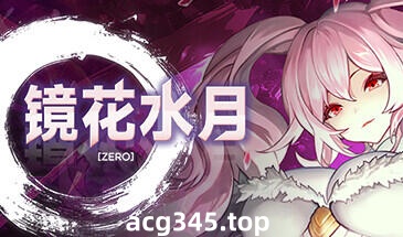x1312镜花水月-零 V1.01a  Steam官方中文[新作]-acg畅游网