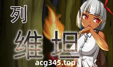 x1370 列维坦/Leviathan ~A Survival RPG~ V1.5 Steam官方中文-acg畅游网