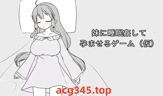 w2192妹妹被睡奸受孕的游戏（暂定） 官方中文-acg畅游网