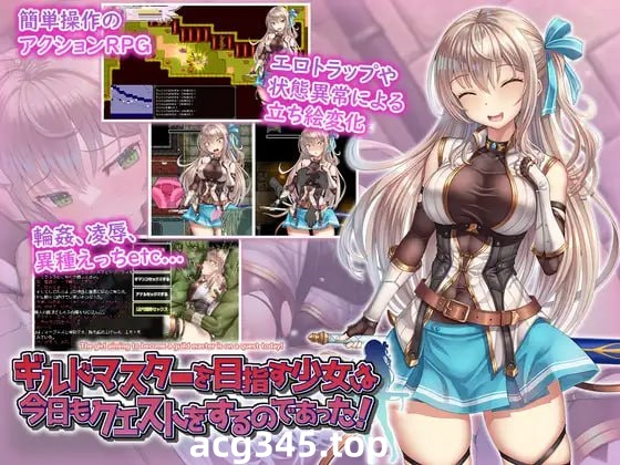 x1552以工会会长为目标的少女今天也在进行任务 V1.0 AI汉化 [新作/1.2G][PC+安卓]-acg畅游网