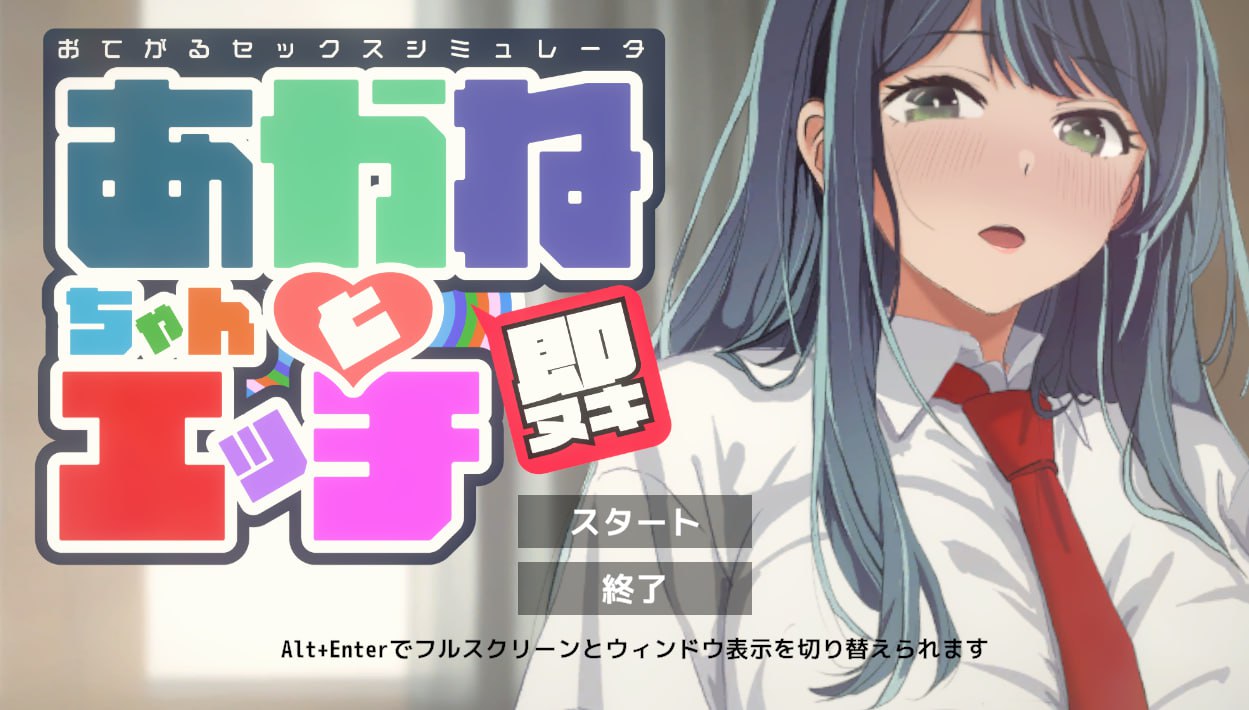 图片[2]-x1639即ヌキ あかねちゃんとエッチ おてがるセックスシミュレータ  V1.0  I生肉 [新作/150M]-acg畅游网