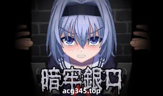 w2199 暗牢銀口 |生肉-acg畅游网