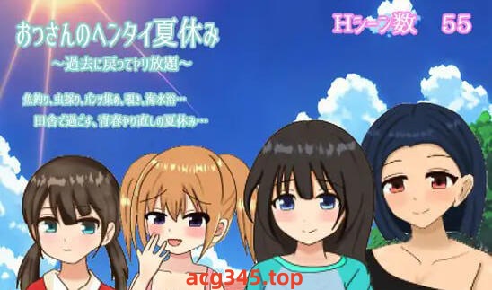 w2216大叔的变态暑假 ~回到过去肆意妄为~ AI汉化-acg畅游网