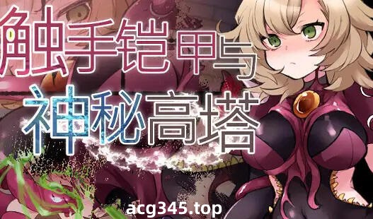 w2267 触手铠甲与神秘高塔  官方中文-acg畅游网