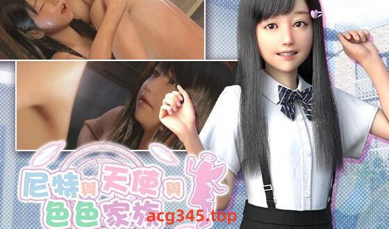 x1875 尼特与天使与色色家族 V1.32 官方中文[更新/4.5G]-acg畅游网