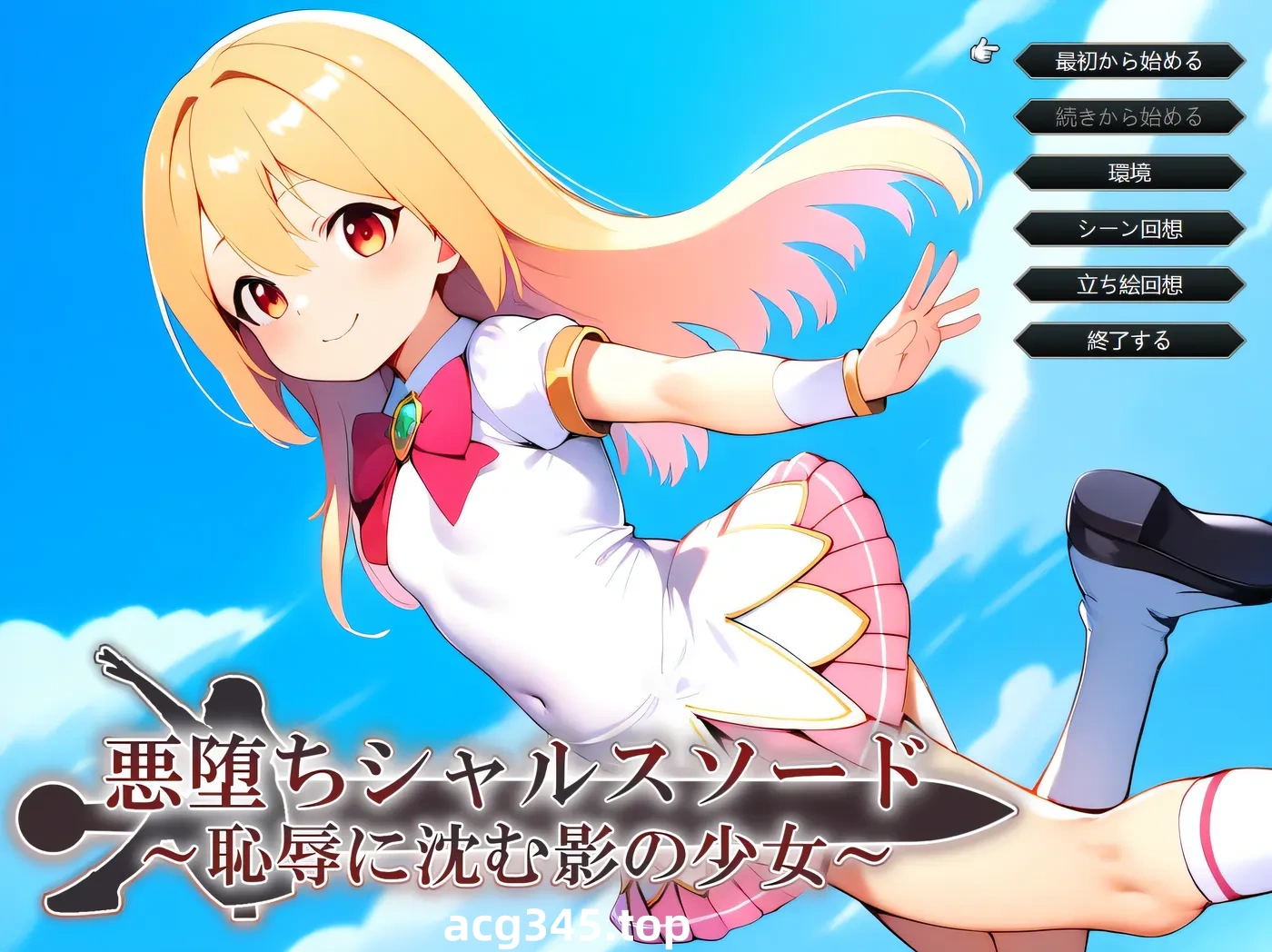 x1521 堕落的夏露斯之剑 ～沉沦于耻辱的影之少女～挂载AI汉化版+存档 [新作/969.4M]-acg畅游网