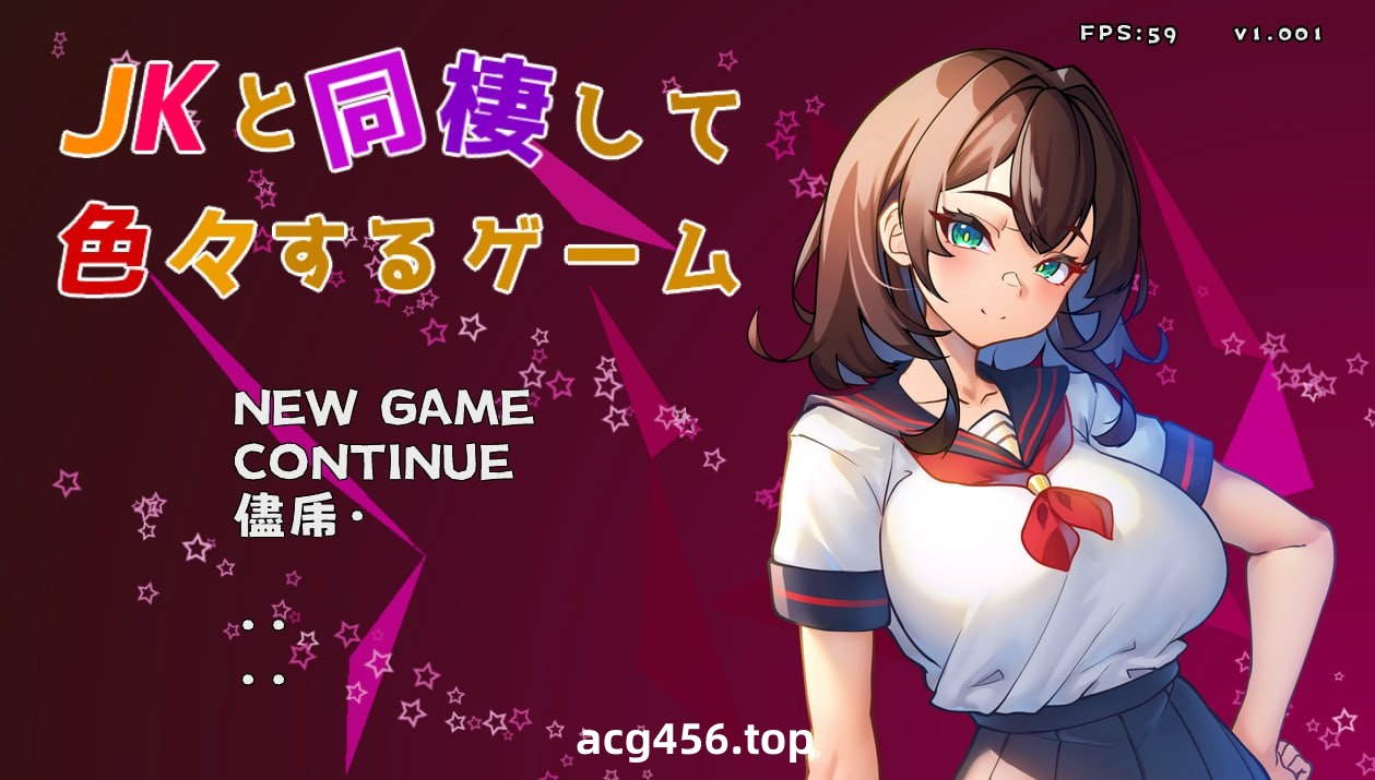 x2105与 JK 同居并体验各种生活的游戏 V1.002 I生肉[新作/200M]-acg畅游网