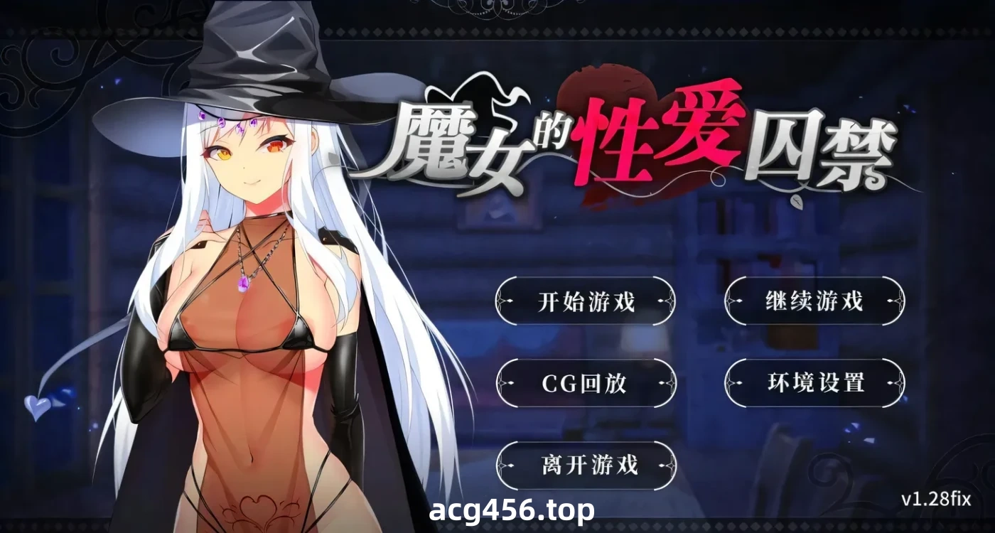 x2239 抖S魔女的杏爱囚禁 V1.28FIX 官方中文步兵版 [更新/350M]-acg畅游网