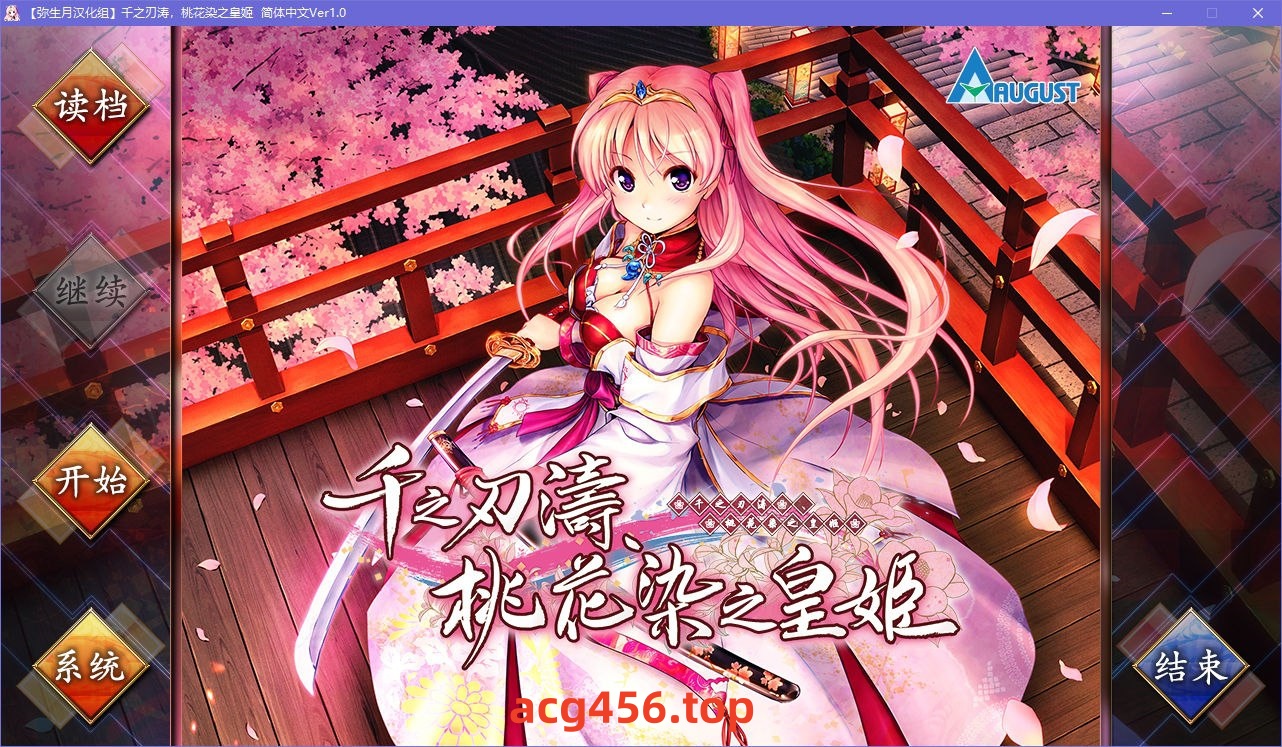 x5017千之刃涛，桃花染之皇姬  汉化版 [6.9G]-acg畅游网