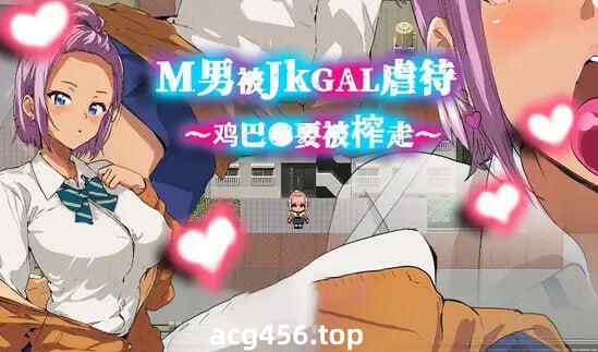 x2277 M男被JK辣妹凌辱～被榨干●茎～ DL官方中文 [新作/350M]-acg畅游网