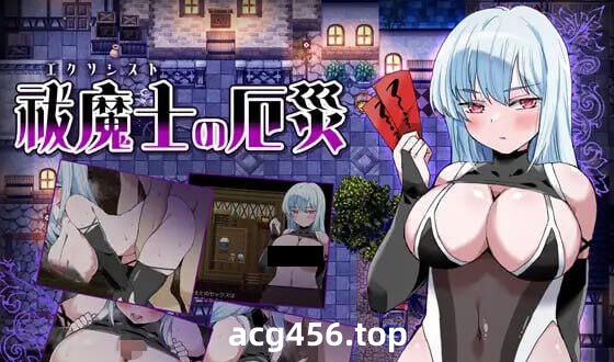 x2321 驱魔师的灾难 AI汉化[新作/360M]-acg畅游网