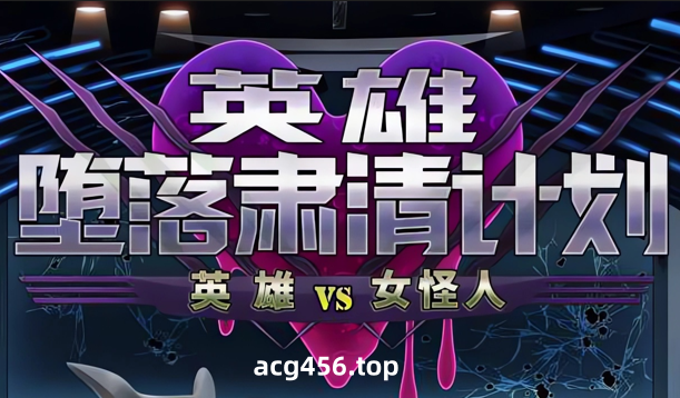 x3029英雄堕落计划：英雄VS女怪人 V1.1 官方中文[新作/1G]-acg畅游网