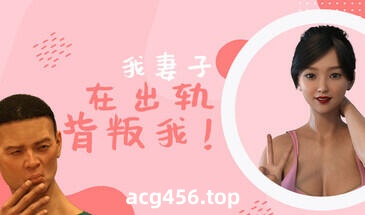 x2202 我妻子背叛了我! V1.0  Steam官方中文 [新作/1.3G]-acg畅游网